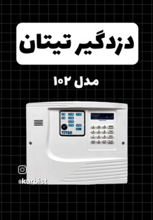 سیستم دزدگیر سیم کارتی مدل تیتان 102